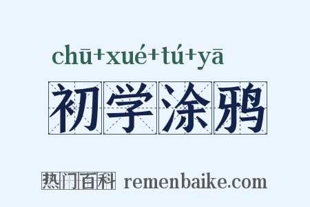 初学涂鸦是什么意思的图片